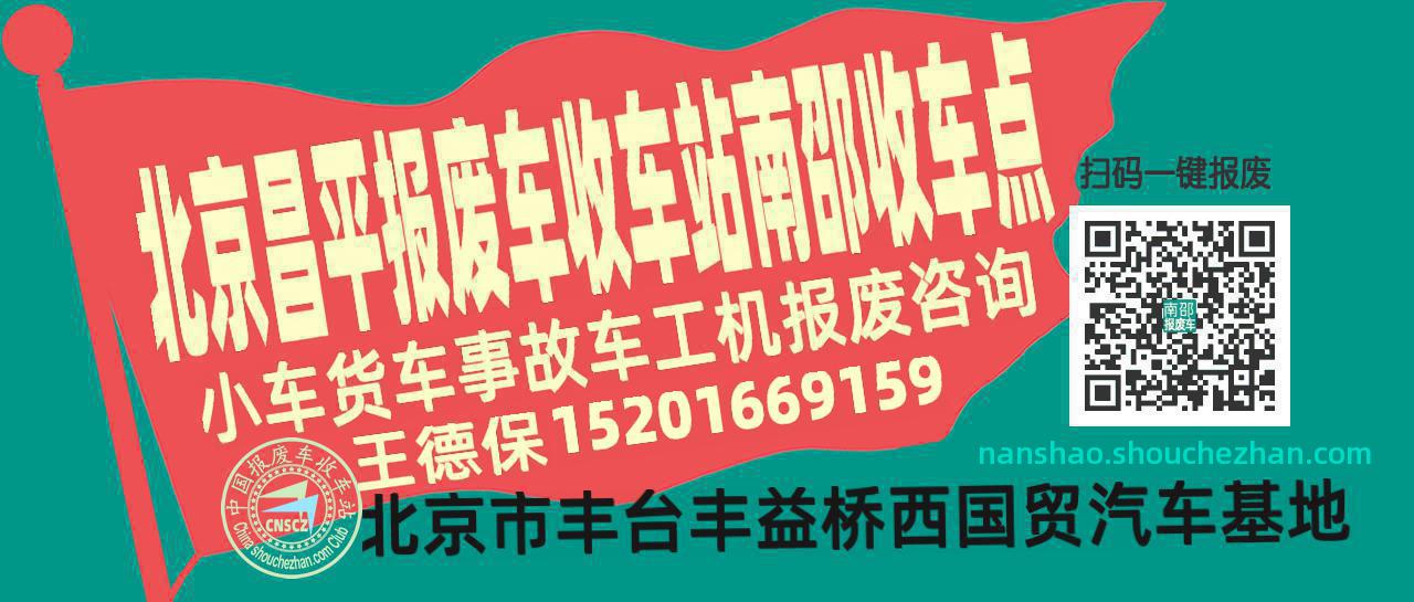 北京昌平报废车收车站南邵收车点